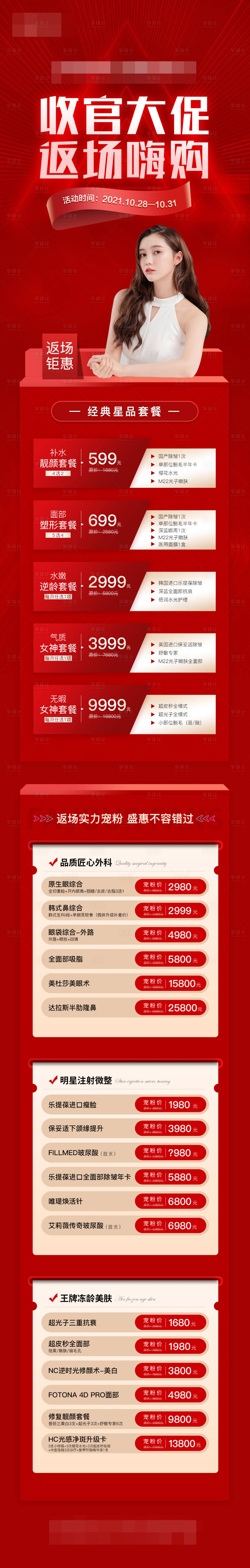 源文件下載【享設計】搜索編號：65160007552393738【醫美收官大促長圖海報價格圖】