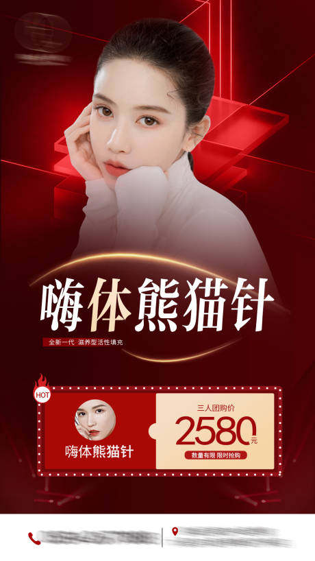 源文件下载【熊猫针医美人物海报】编号：56800007678305998