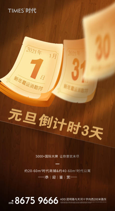 源文件下载【享设计】搜索编号：69760007742569145【元旦倒计时移动端海报】
