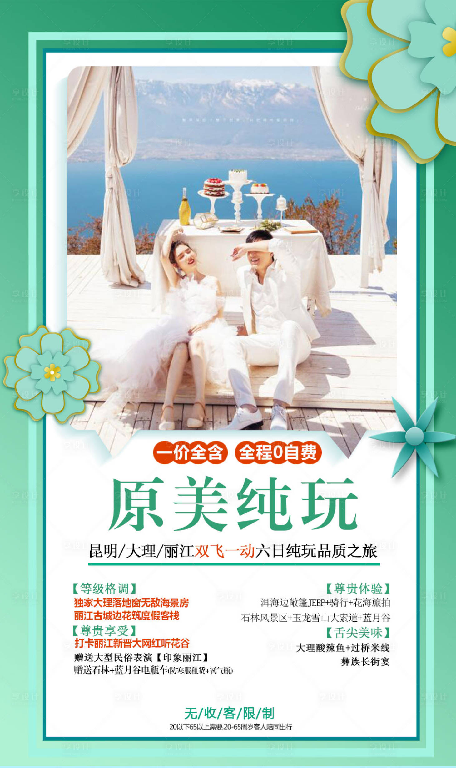 源文件下载【享设计】搜索编号：82040007674969284【云南大理旅游海报】