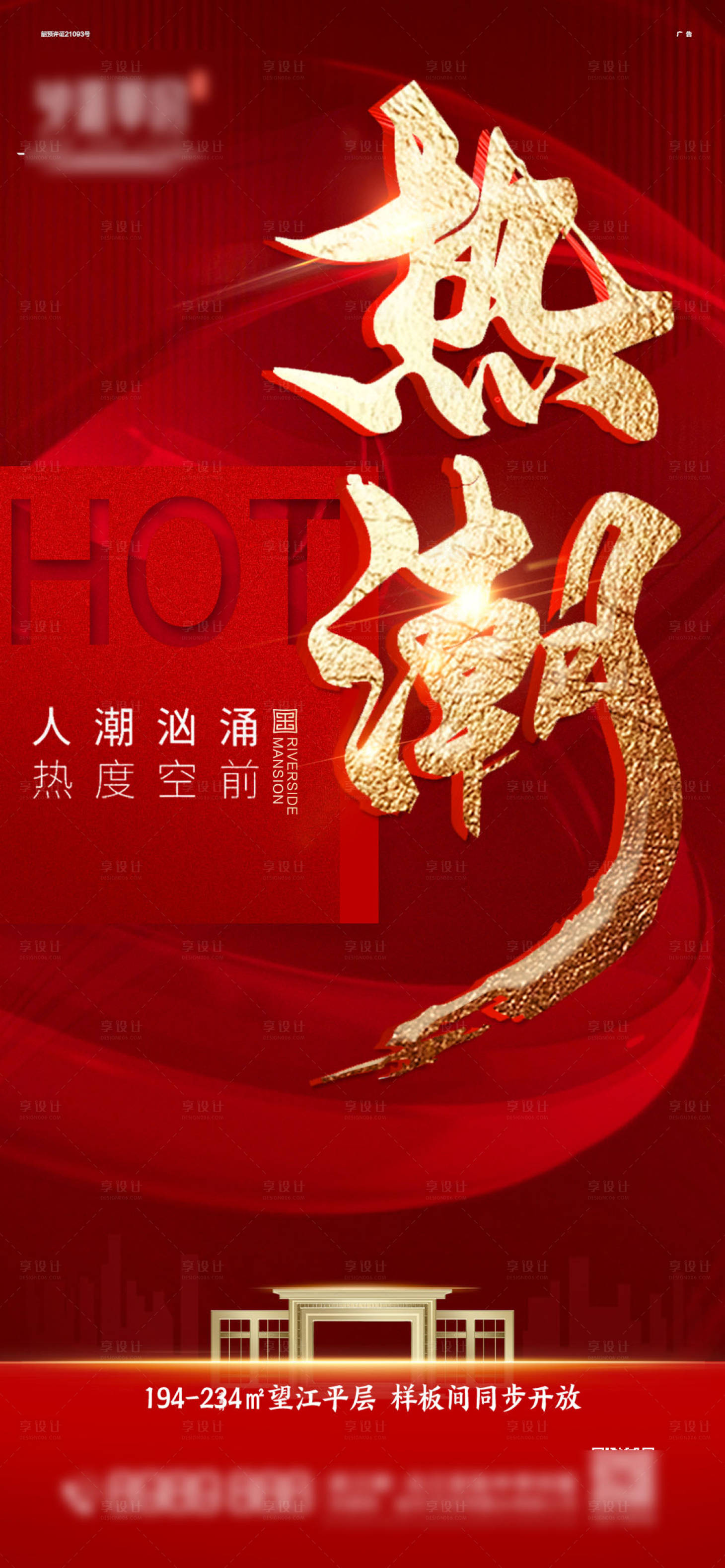 源文件下载【享设计】搜索编号：54110007647143481【地产价值点热销海报】