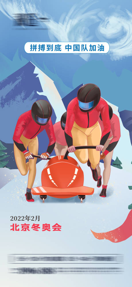 编号：20211206091907474【享设计】源文件下载-冬季奥运会加油助威体育海报