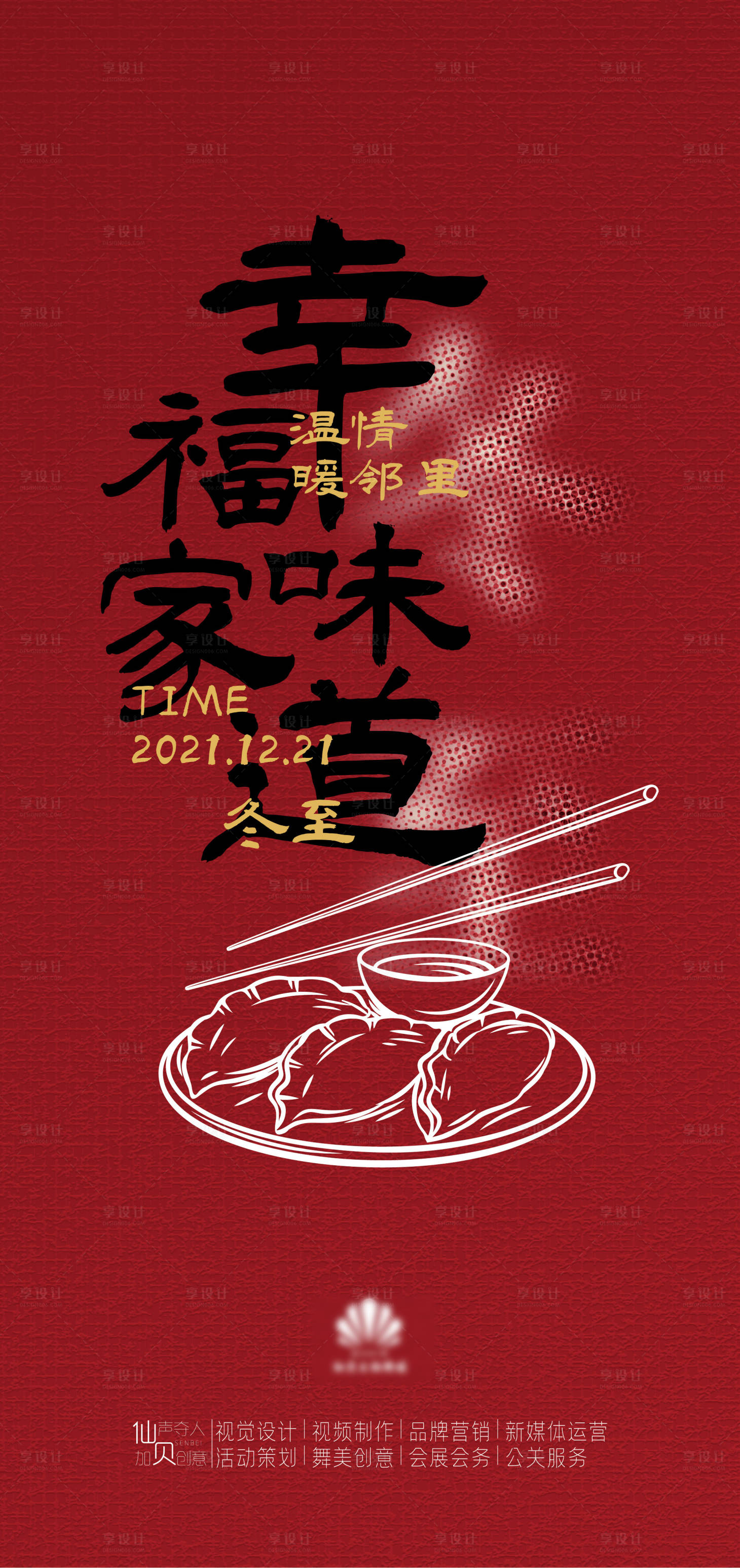 源文件下载【享设计】搜索编号：41650007640489134【冬至海报】