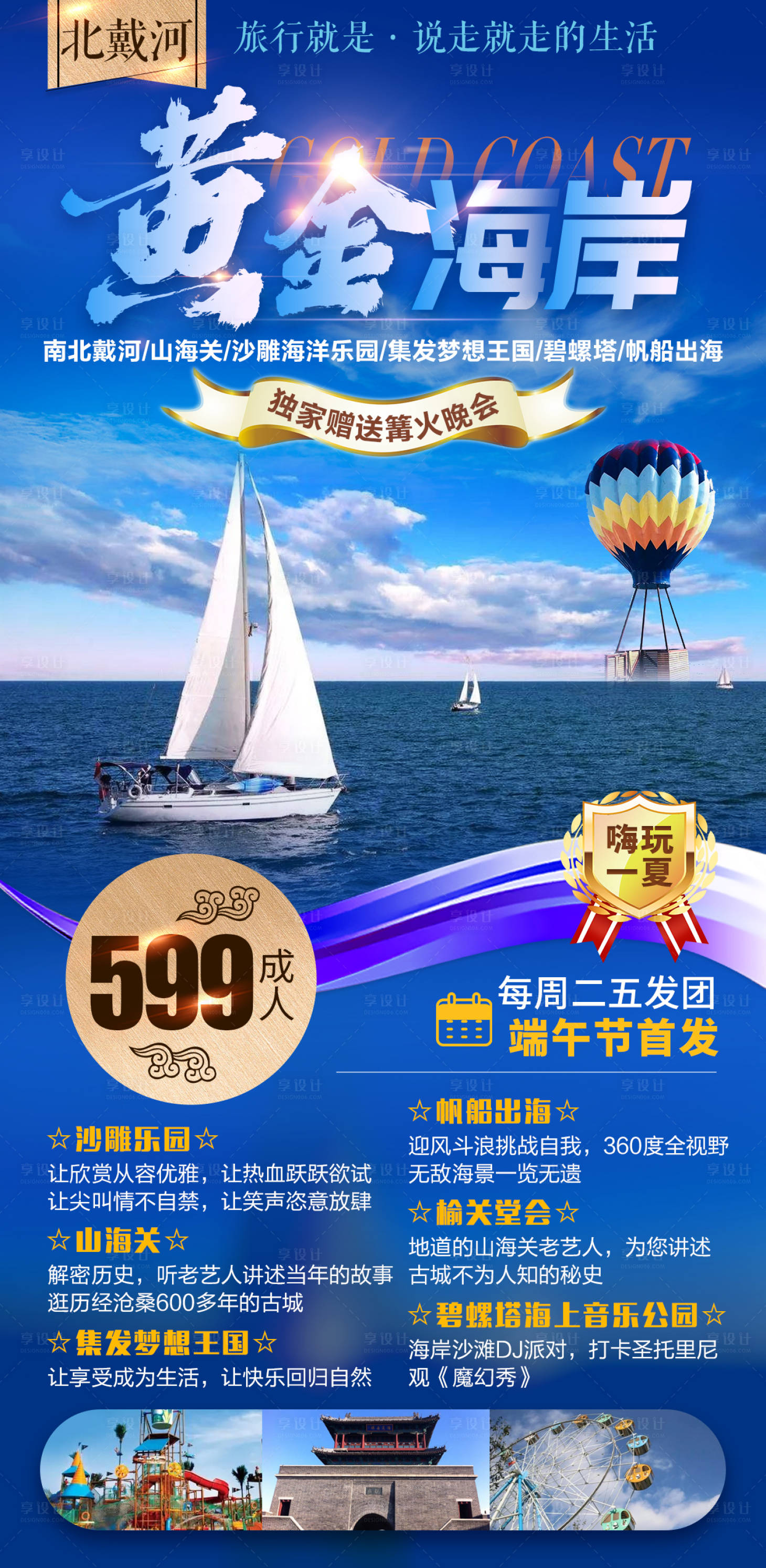 源文件下載【享設計】搜索編號：10490007848278863【北戴河旅游海報】