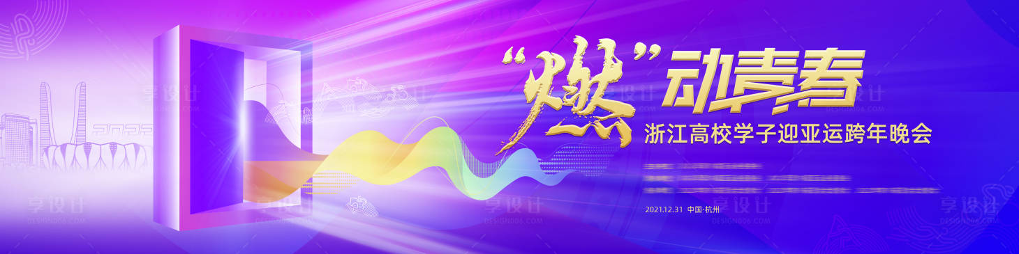源文件下载【紫色迎亚运跨年晚会】编号：94960007903185702