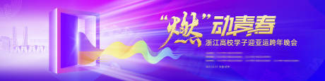 紫色迎亚运跨年晚会-源文件【享设计】