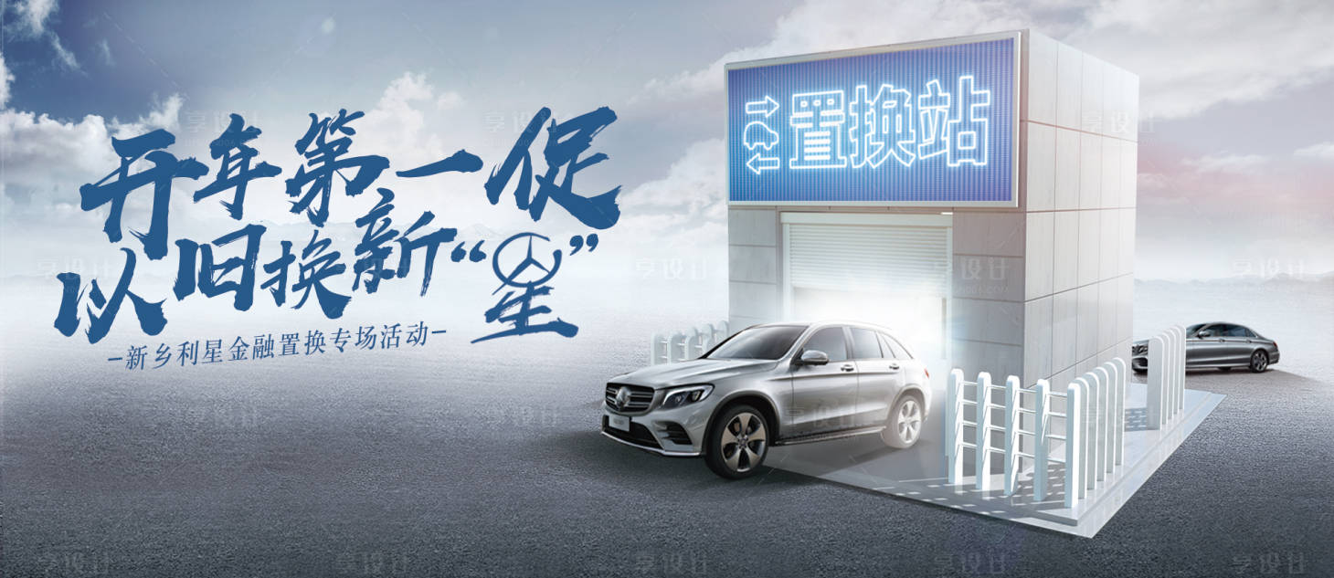 源文件下载【享设计】搜索编号：78670007811756985【汽车新年置换背景板】