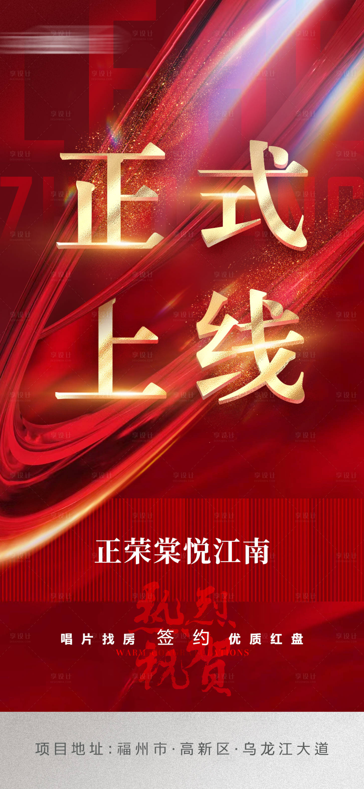 源文件下载【享设计】搜索编号：16440007467247913【地产上线红金海报】