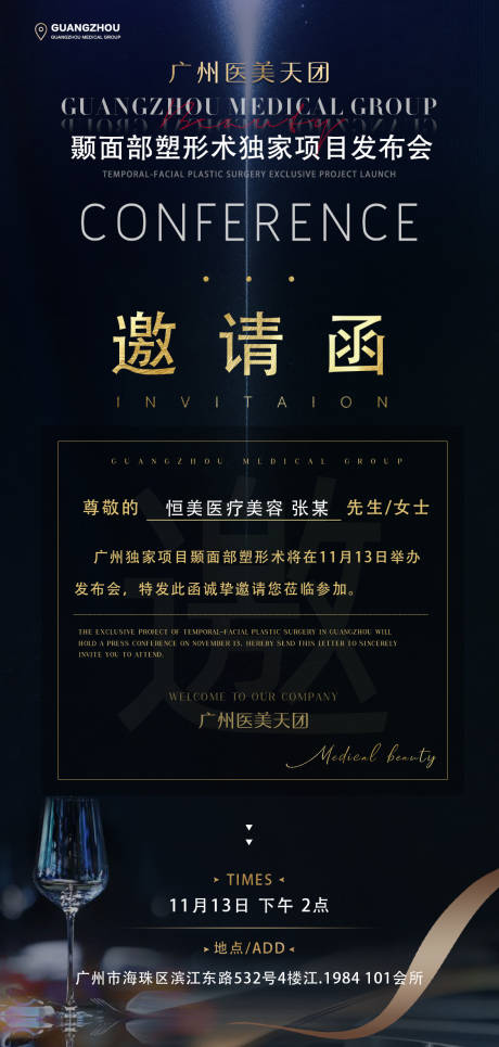 源文件下载【医美邀请函海报】编号：55380007582007993