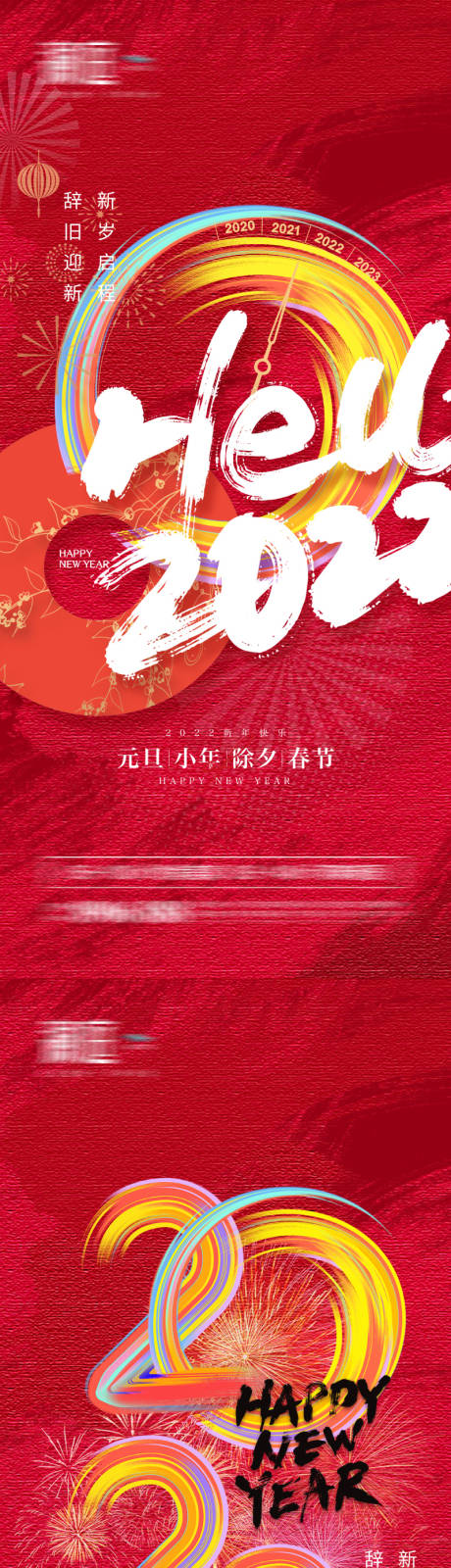 源文件下載【享設計】搜索編號：38590007691535522【2022元旦小年春節除夕節日系列海報】