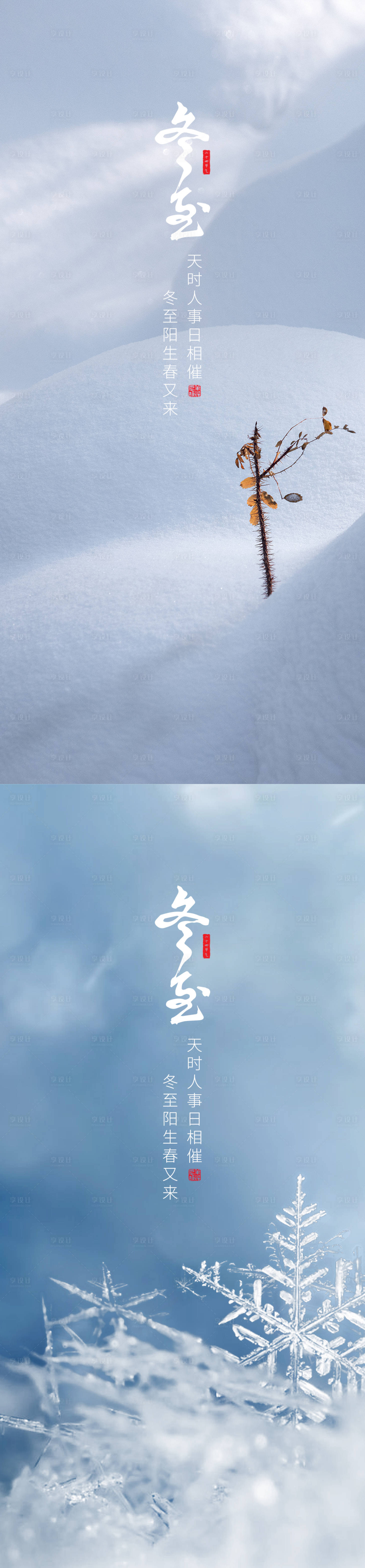 源文件下载【享设计】搜索编号：30970007653342926【冬至系列海报】