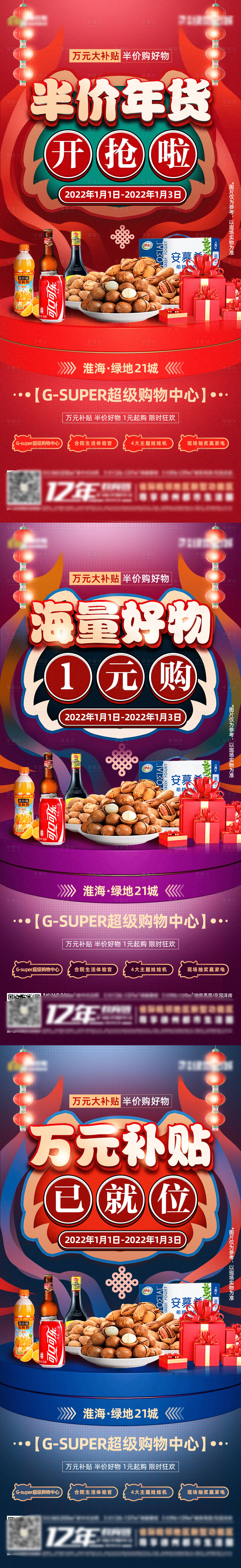源文件下载【地产年货超市系列海报】编号：19320007917813517