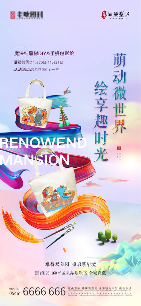 源文件下载【享设计】搜索编号：99510007890188540【地产项目魔晶树手提包DIY活动刷屏】