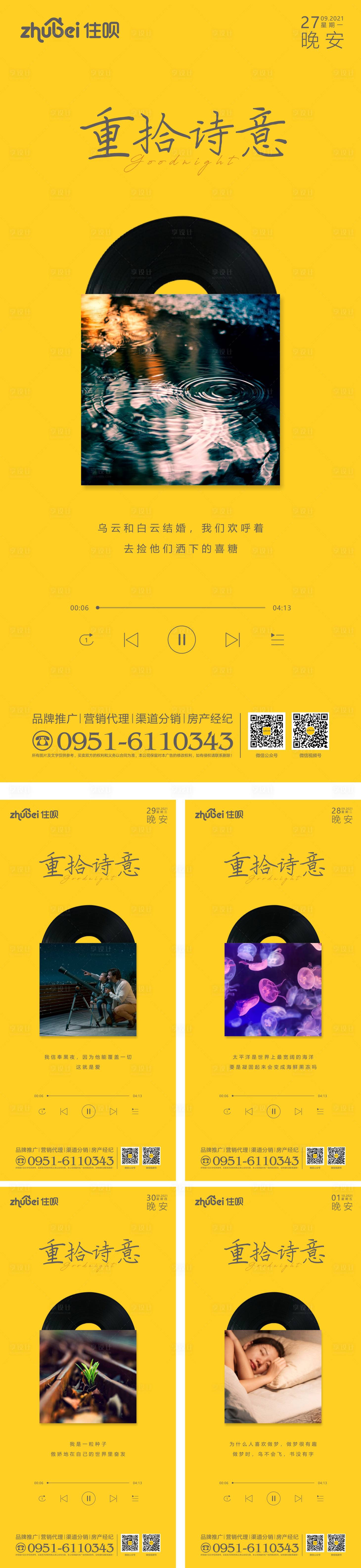 源文件下載【享設計】搜索編號：90610007902798336【晚安系列海報】