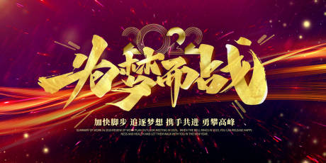 源文件下載【2022展板為夢想而戰(zhàn)會議背景】編號：42080007810139618