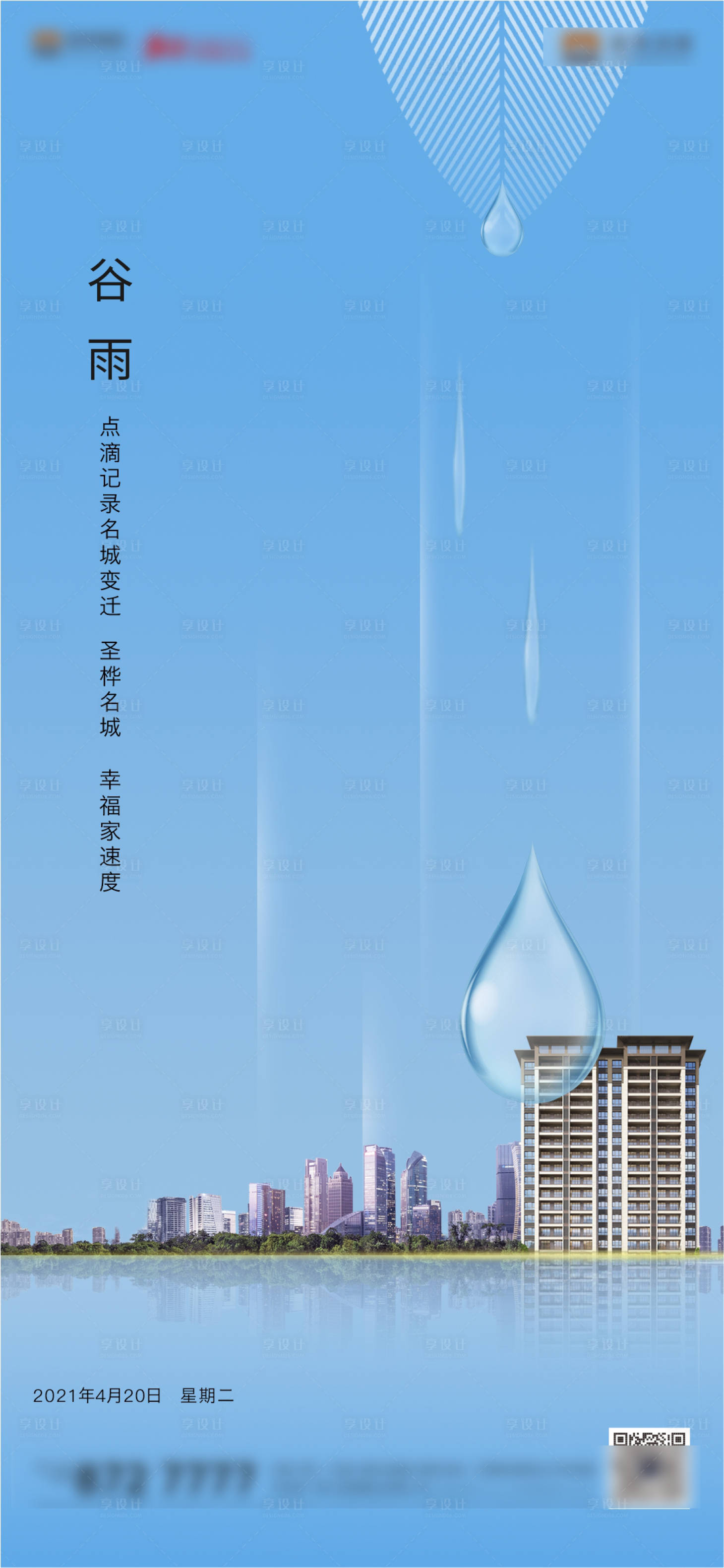 源文件下载【享设计】搜索编号：80090007783105100【谷雨节气微信海报】