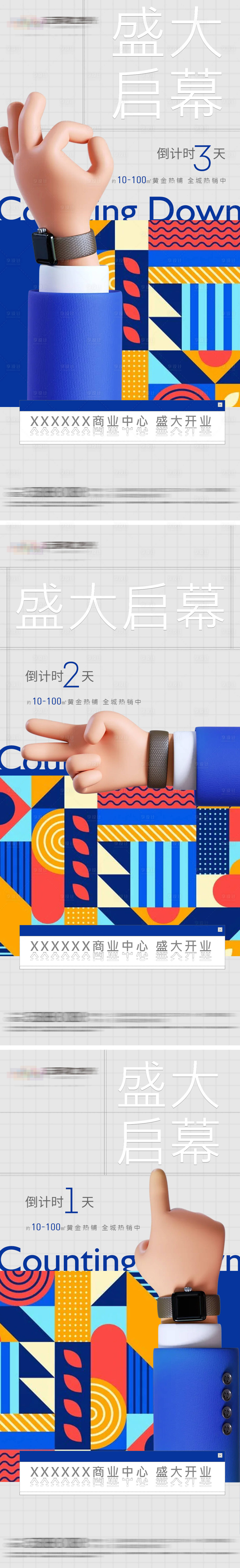 源文件下載【享設計】搜索編號：75820007459676315【開業倒計時海報】