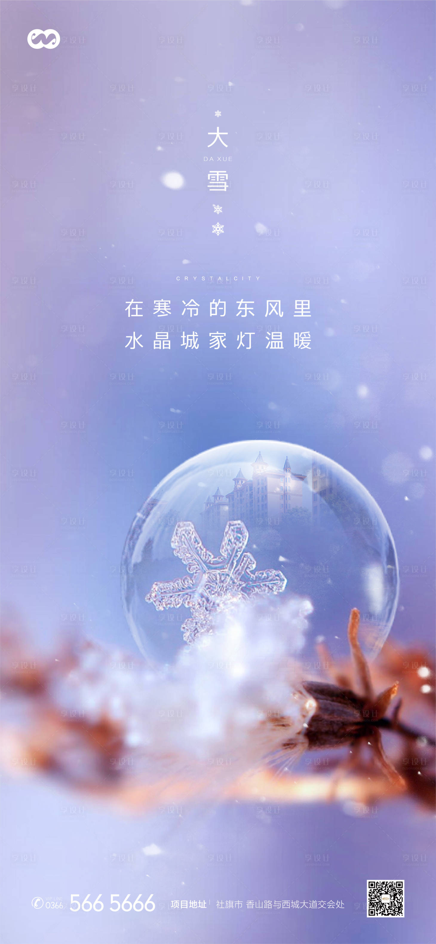 源文件下载【享设计】搜索编号：97030007837884021【二十四节气大雪简约房地产海报】