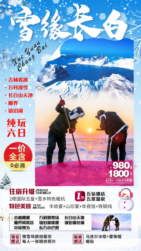 雪缘长白