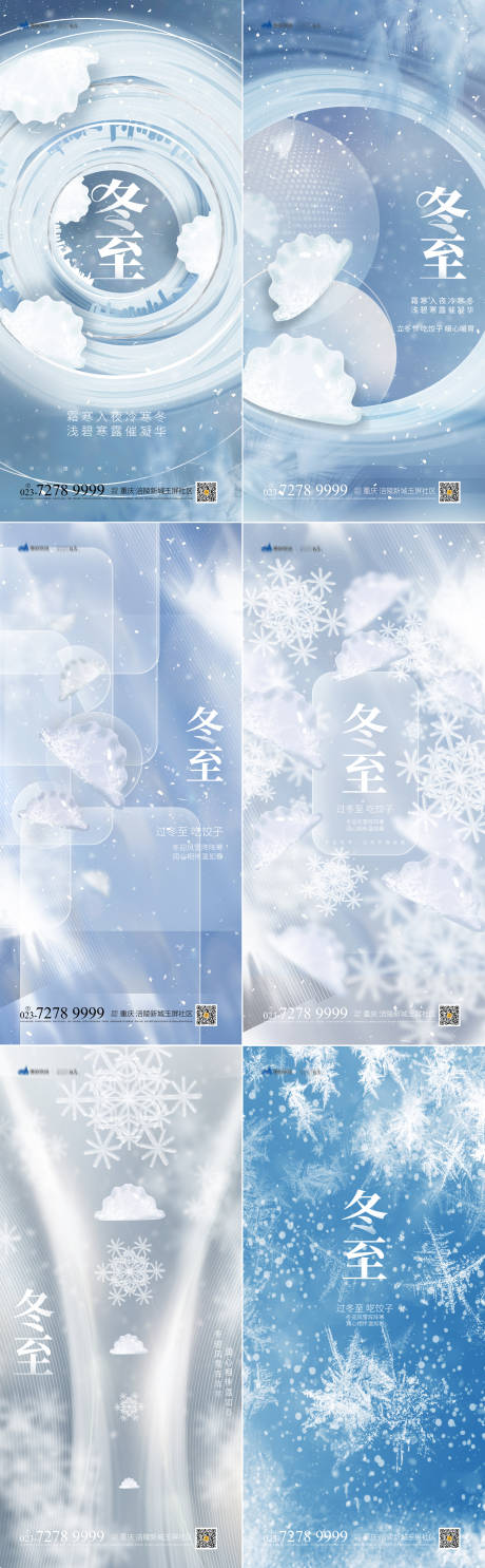 源文件下载【享设计】搜索编号：85530007806222301【冬至海报】