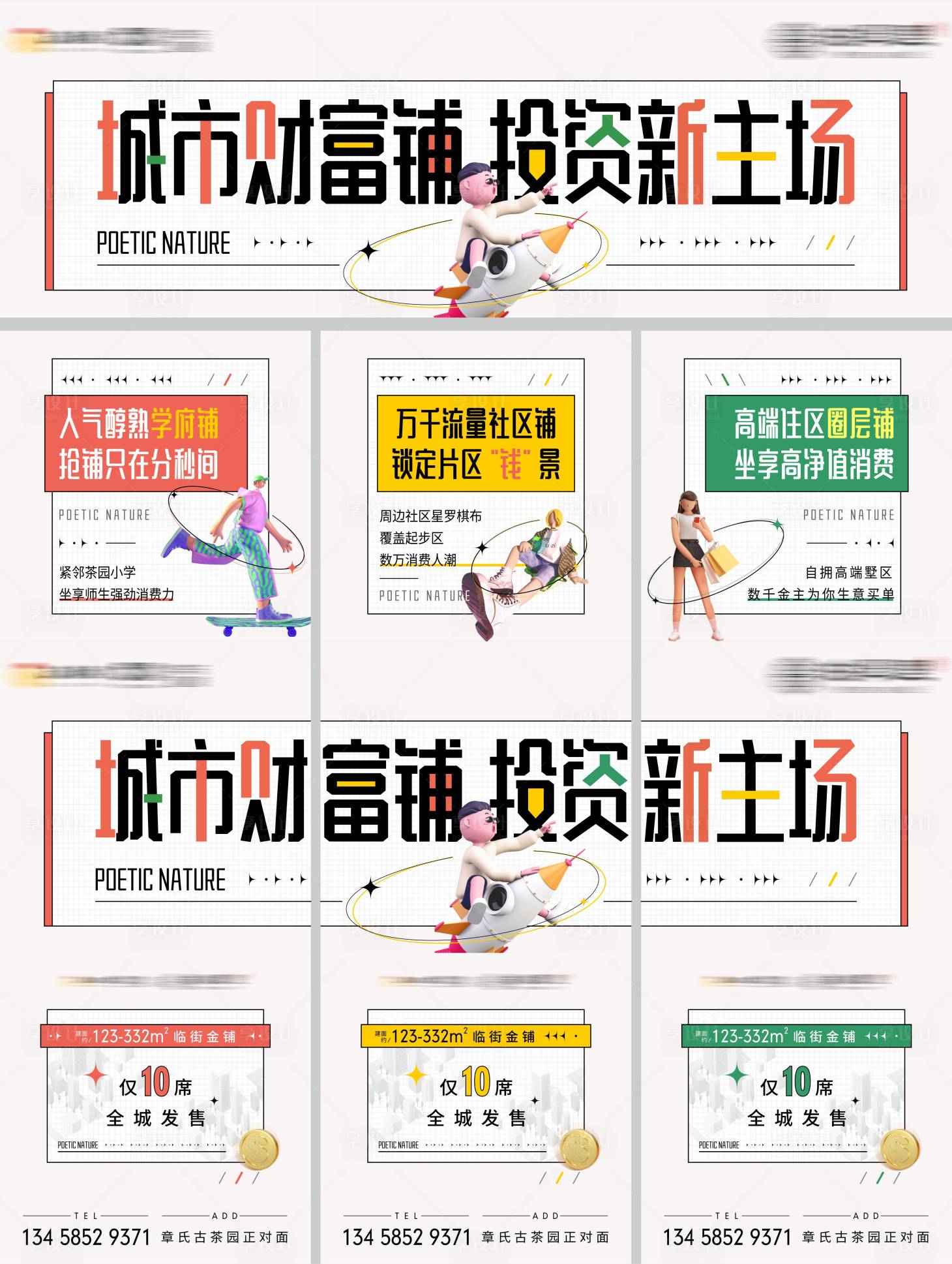 源文件下載【享設計】搜索編號：90870007804773380【地產商鋪六宮格】