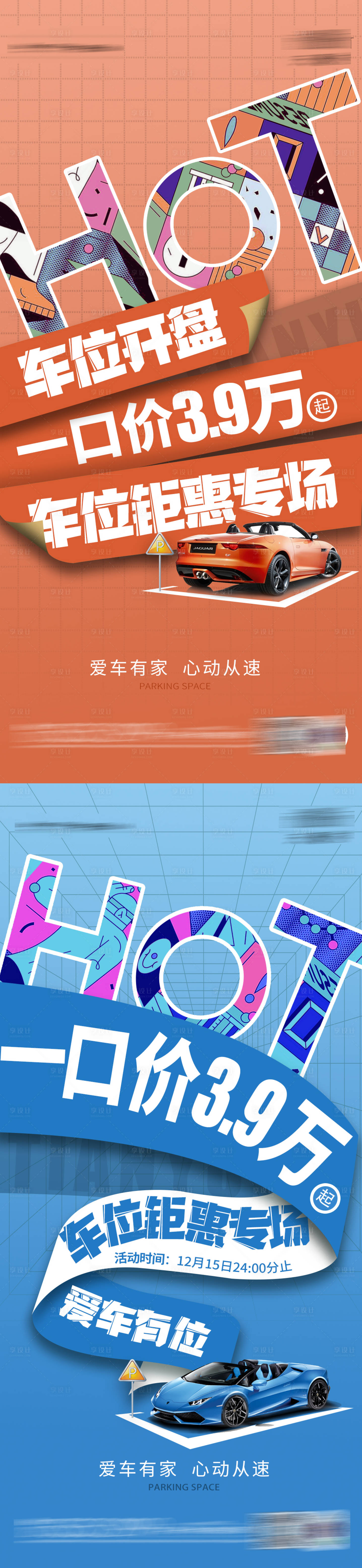 源文件下載【享設計】搜索編號：18560007636087499【車位鉅惠系列海報】
