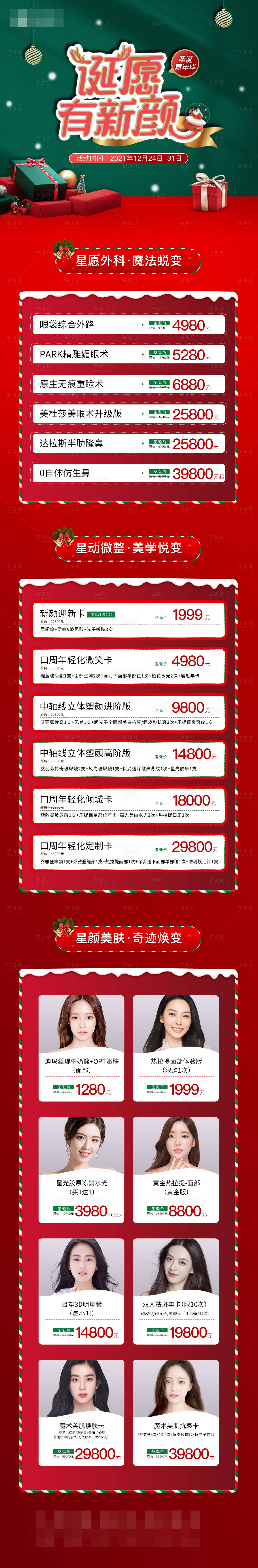 源文件下載【享設(shè)計(jì)】搜索編號(hào)：48600007810195487【醫(yī)美圣誕節(jié)項(xiàng)目?jī)r(jià)格圖海報(bào)】