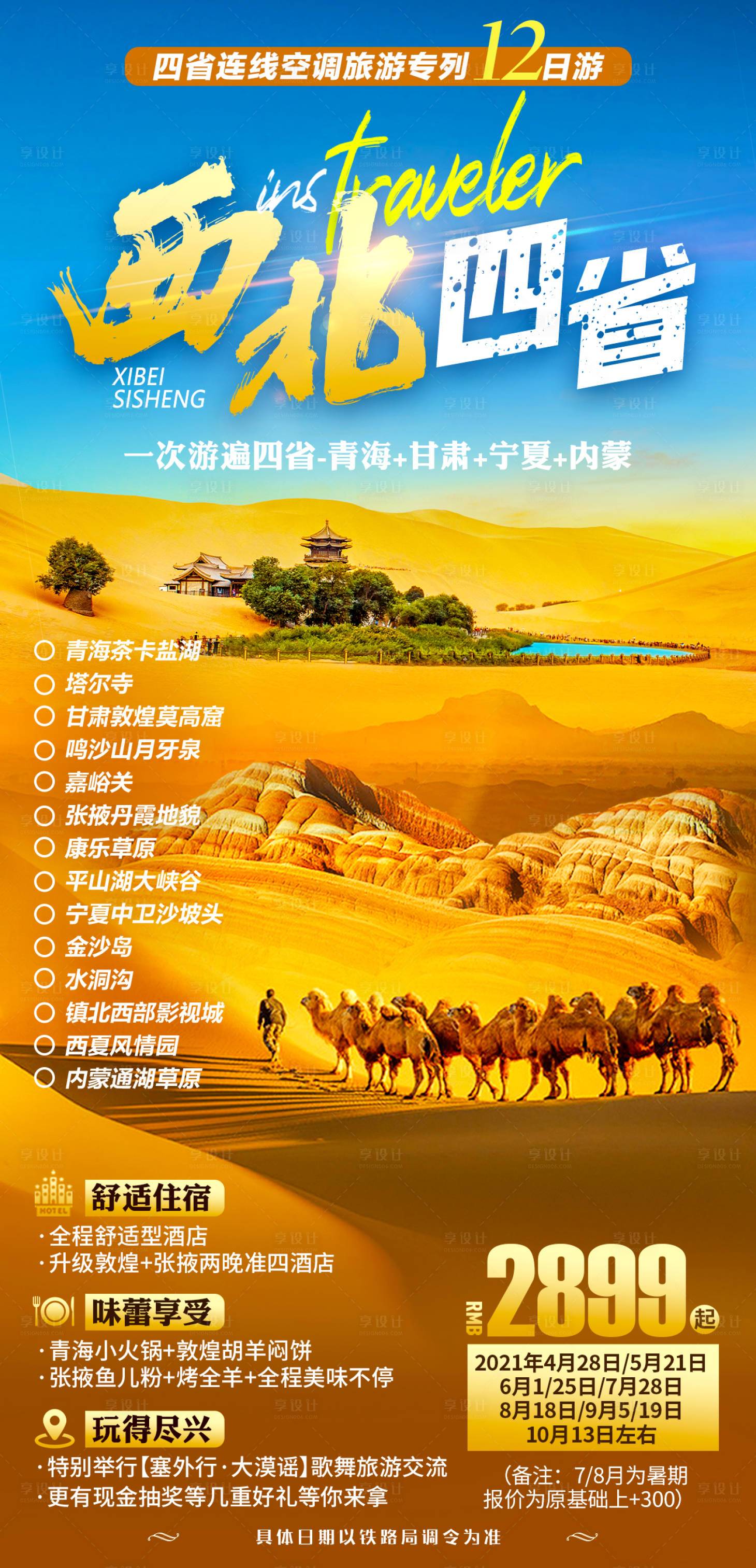 源文件下載【西北四省旅游】編號(hào)：24900007764708296