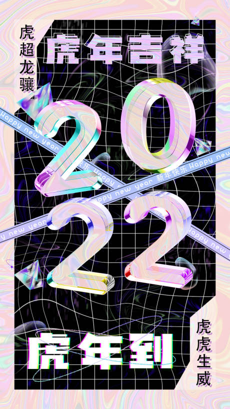 源文件下載【享設計】搜索編號：59400007740387084【2022酸性海報】