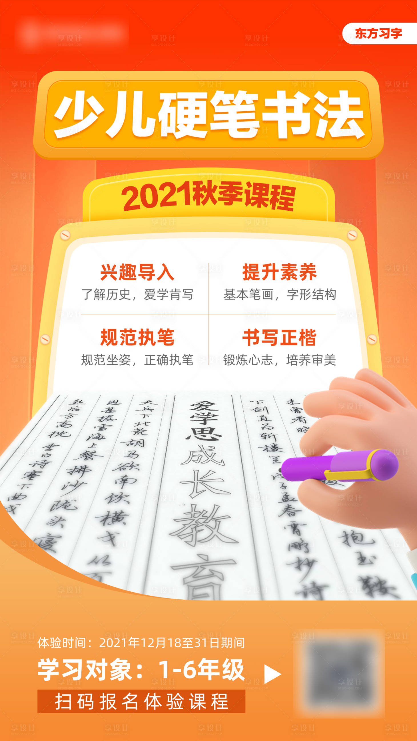 源文件下載【享設(shè)計(jì)】搜索編號(hào)：87720007709134397【少兒硬筆書法課程海報(bào)】