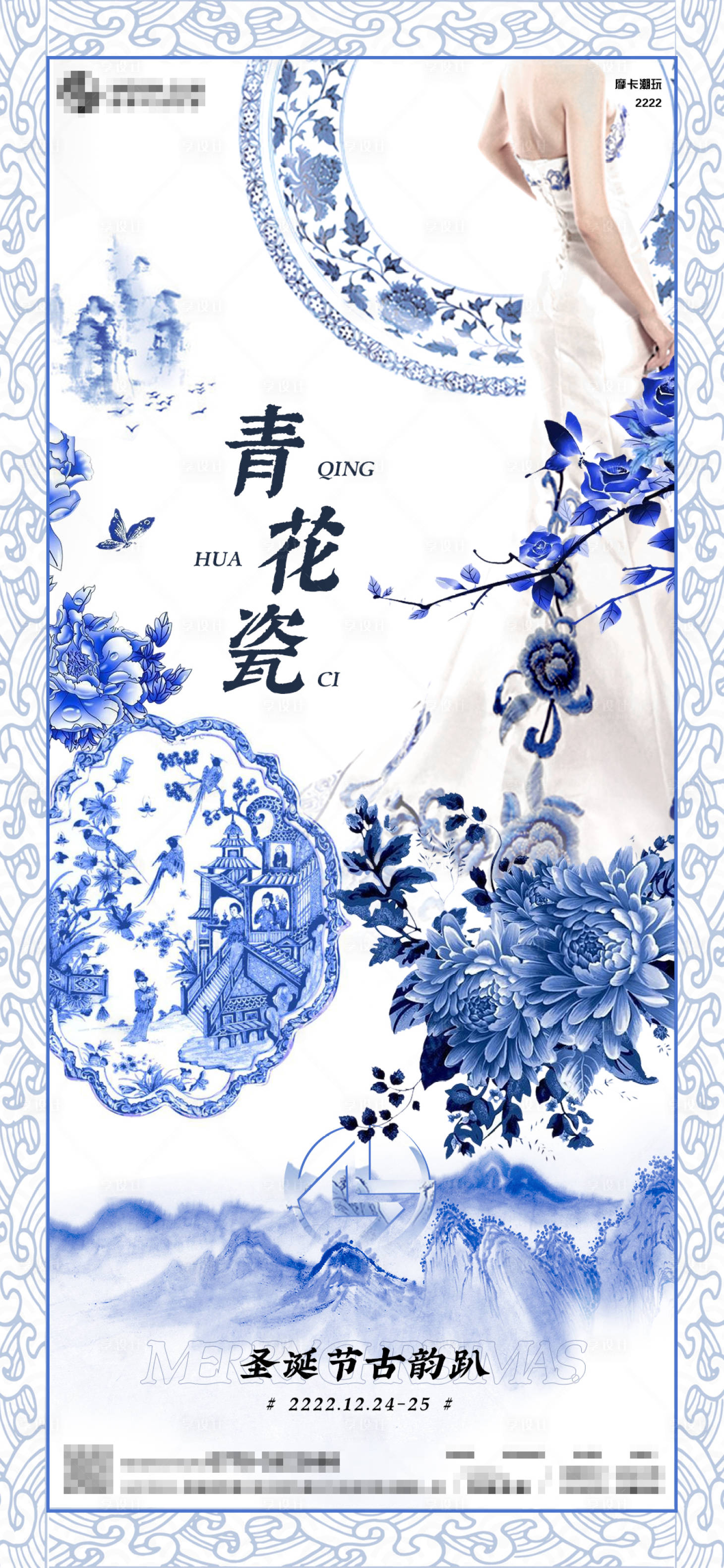 源文件下载【圣诞青花瓷古韵派对海报】编号：13370007729985786
