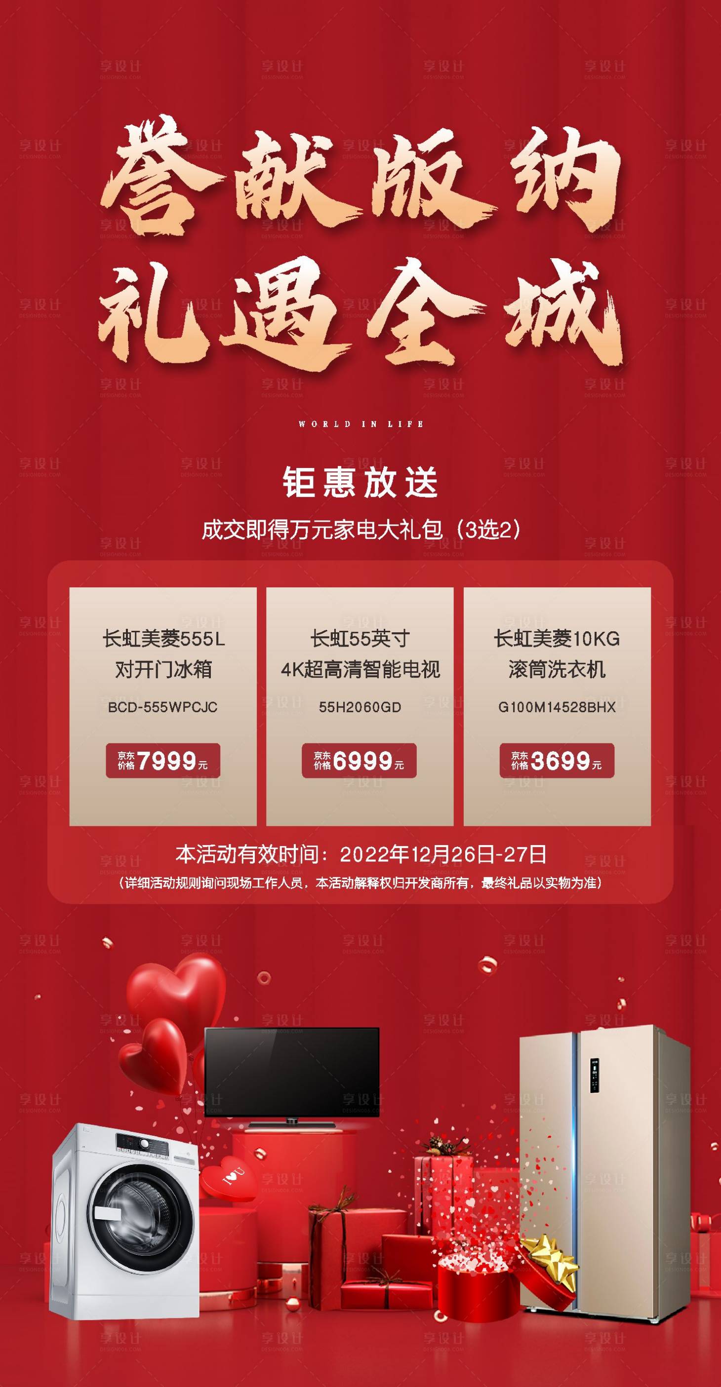 源文件下載【享設計】搜索編號：56620007754899258【新春家電活動海報】