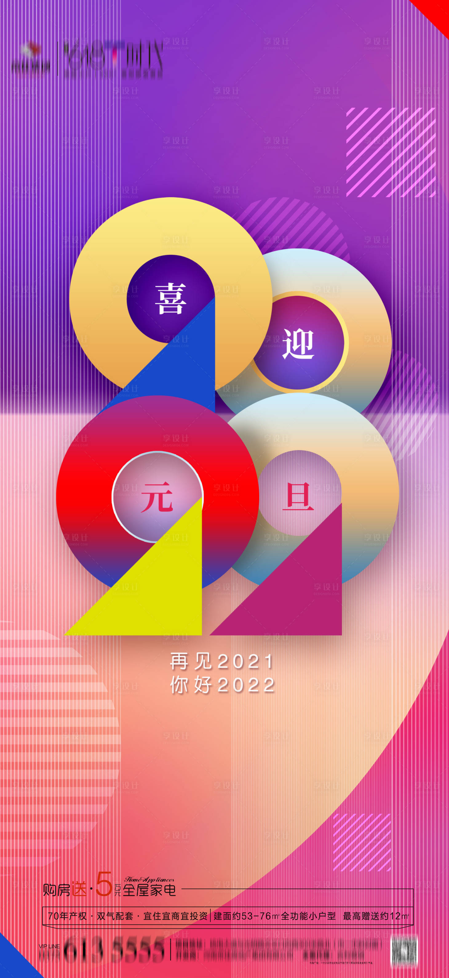 源文件下載【享設計】搜索編號：85570007895047322【元旦海報】