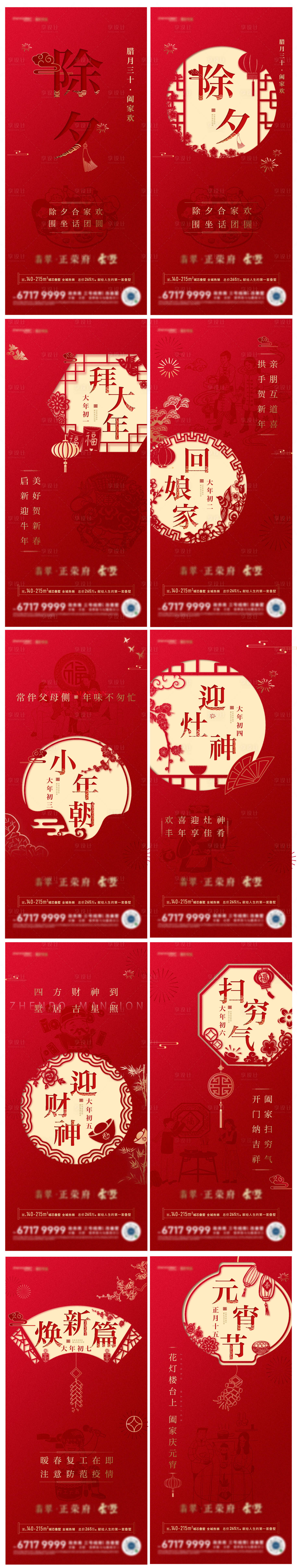 源文件下载【春节剪纸除夕至元宵节系列海报】编号：65660007874392144