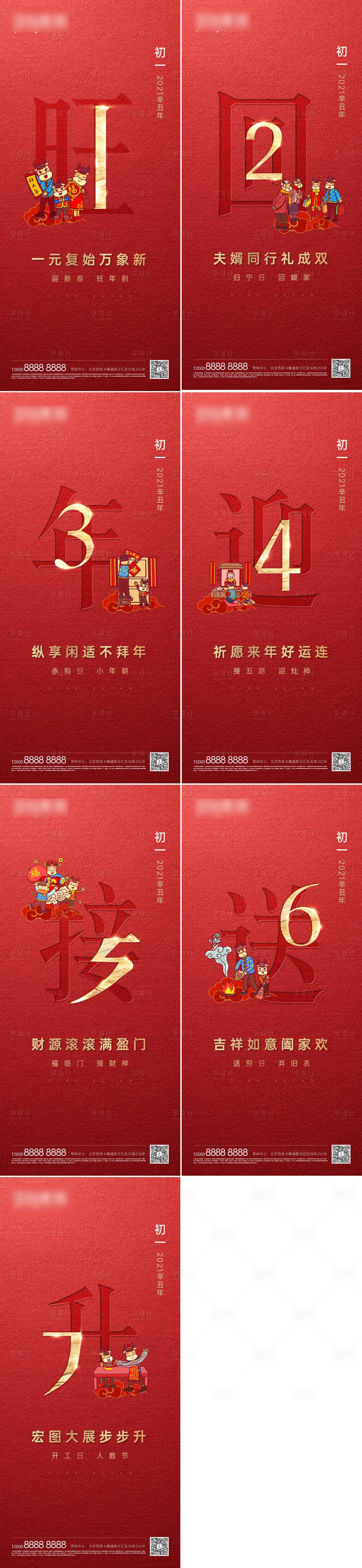 源文件下載【享設計】搜索編號：12180007915238983【春節除夕初一至初七過年年俗系列紅金】
