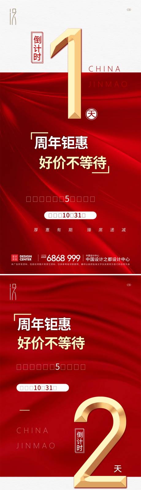 源文件下载【地产钜惠倒计时系列海报】编号：35030007745075676