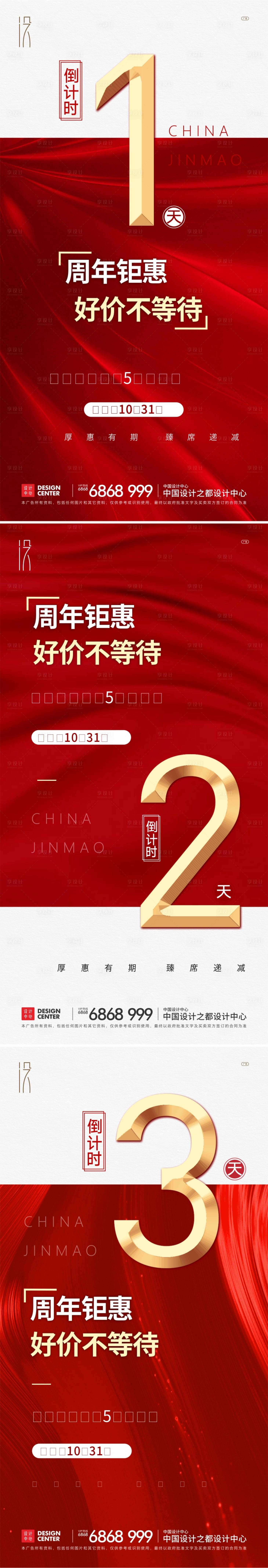 源文件下载【享设计】搜索编号：35030007745075676【地产钜惠倒计时系列海报】