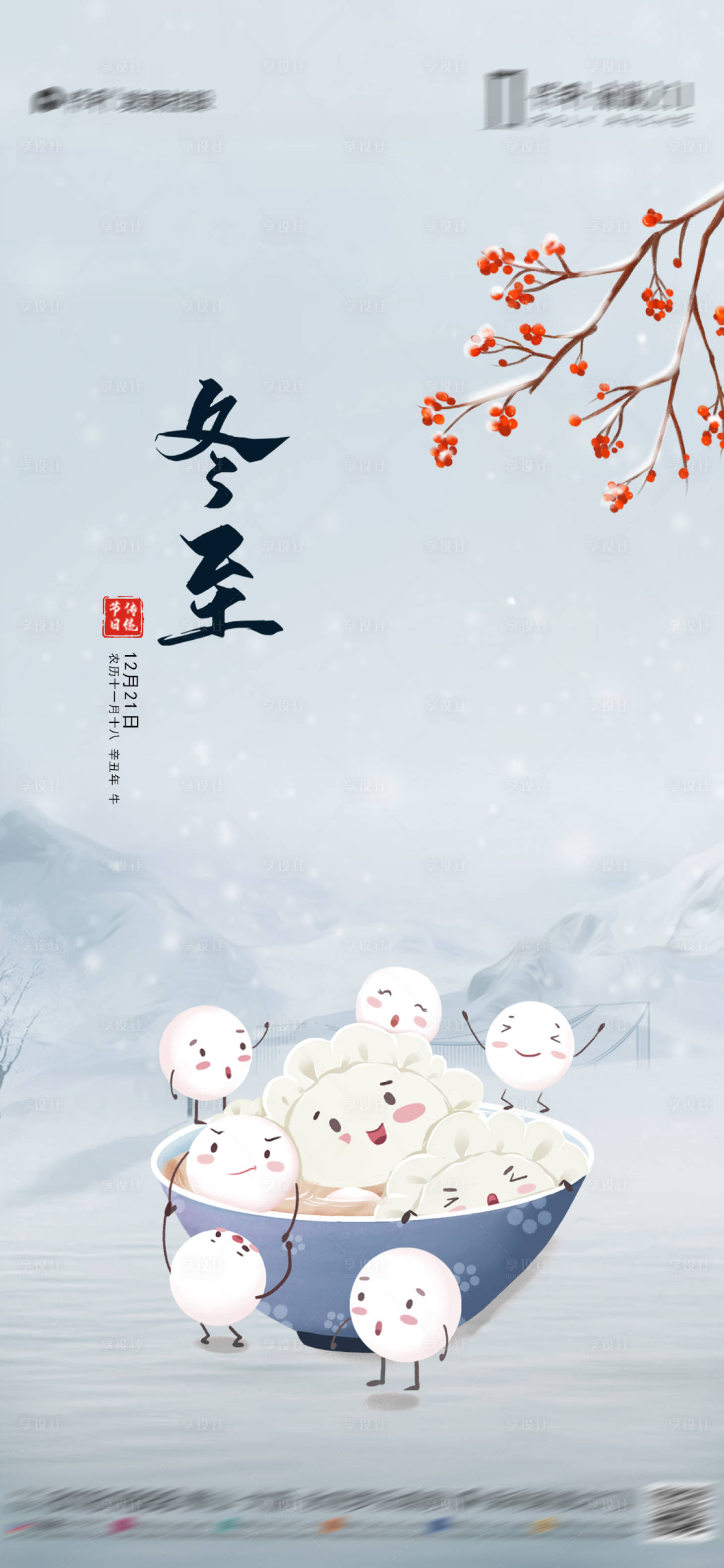 源文件下载【冬至节气海报】编号：74300007721445384