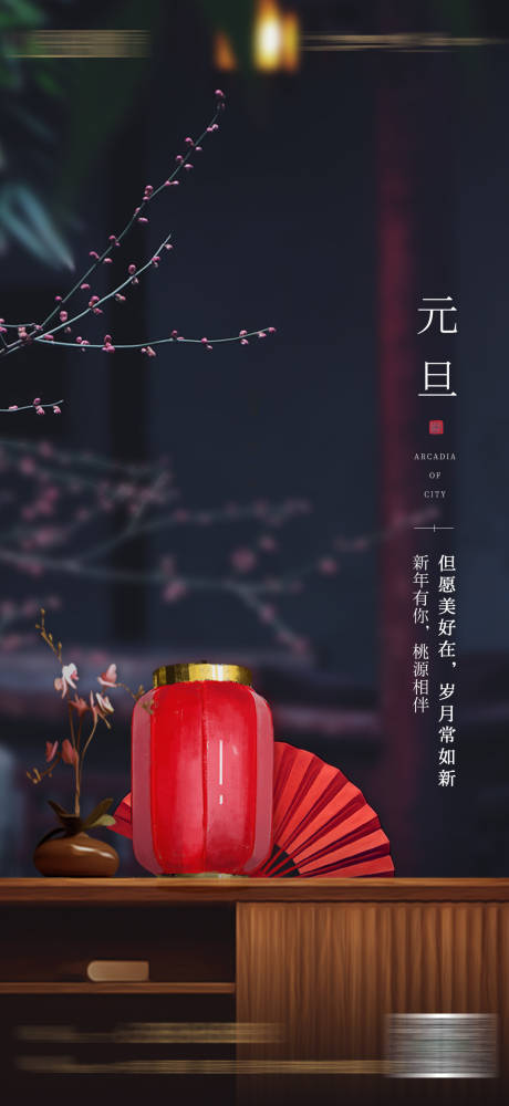 源文件下载【地产元旦节海报】编号：90210007871077658