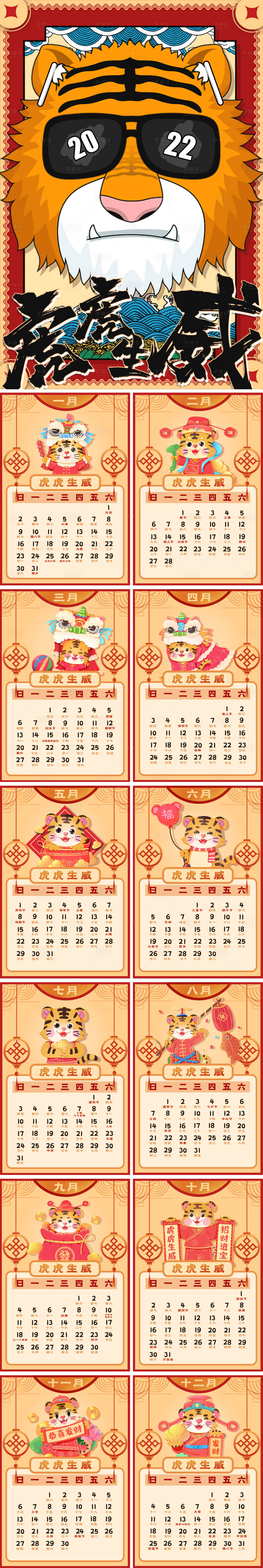 源文件下載【享設計】搜索編號：67220007533748748【2022年虎年日歷全集】
