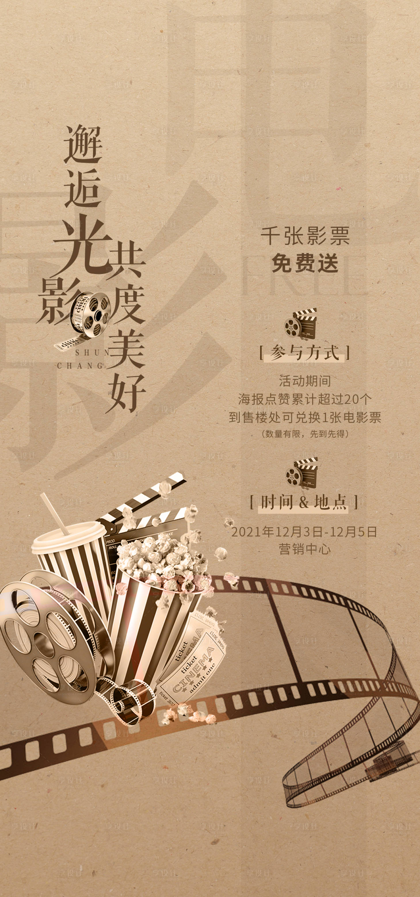 源文件下載【享設計】搜索編號：47060007477712915【地產觀影海報】