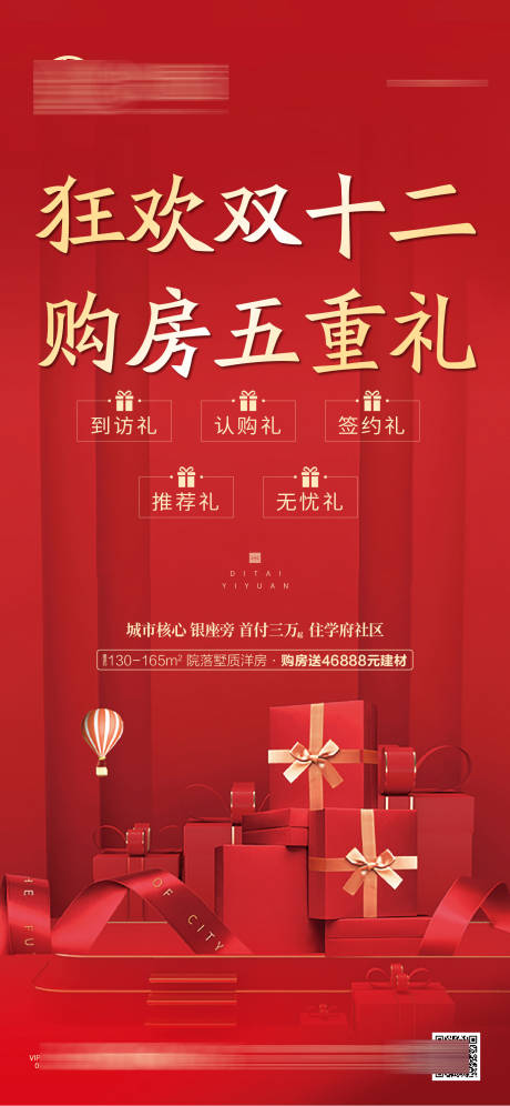 源文件下载【地产五重礼双十二活动海报】编号：55710007668513862