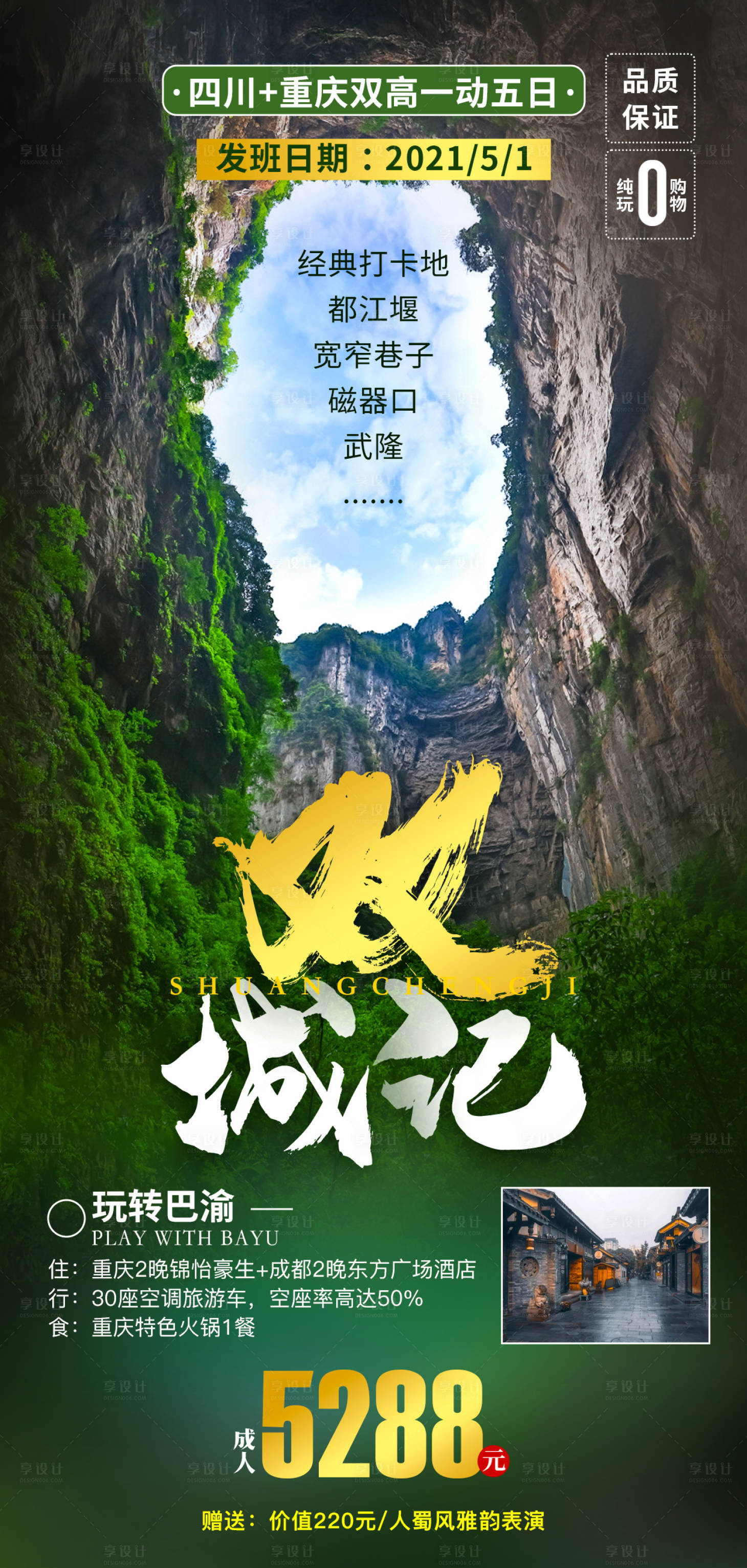 源文件下载【双城记重庆旅游海报】编号：30180007848314682