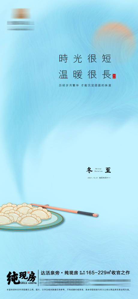源文件下载【享设计】搜索编号：62730007706393309【冬至节气海报】