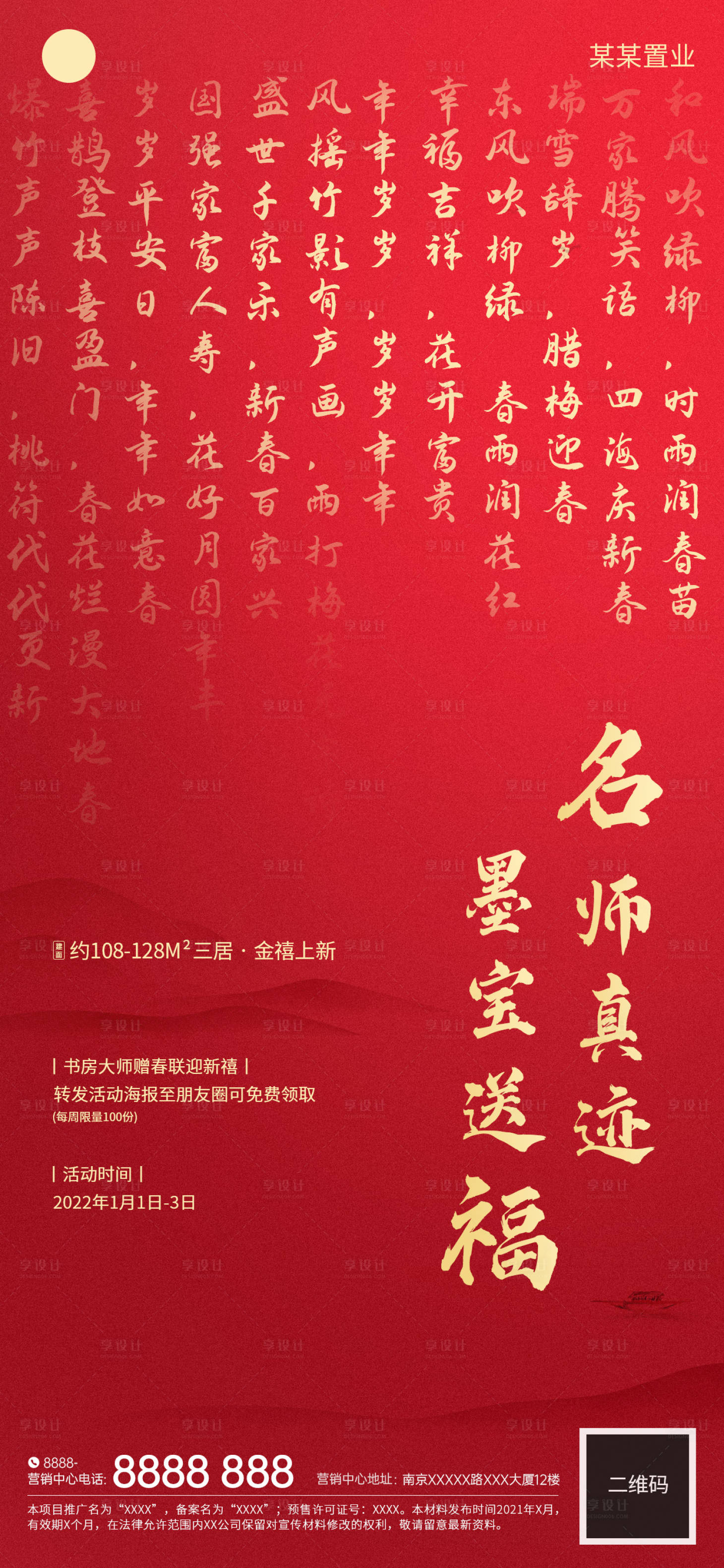 源文件下載【享設計】搜索編號：91240007799068590【置業地產喜慶新年送福海報】