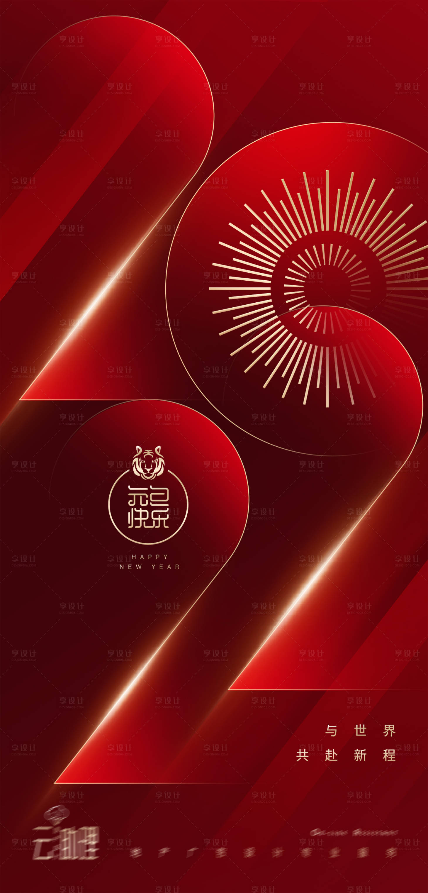 源文件下载【享设计】搜索编号：16480007711305974【2022元旦创意海报】
