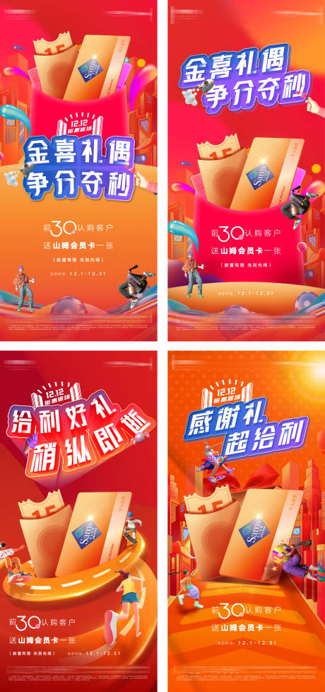 源文件下载【房地产年终岁末送山姆会卡好礼系列海报】编号：77030007719197108