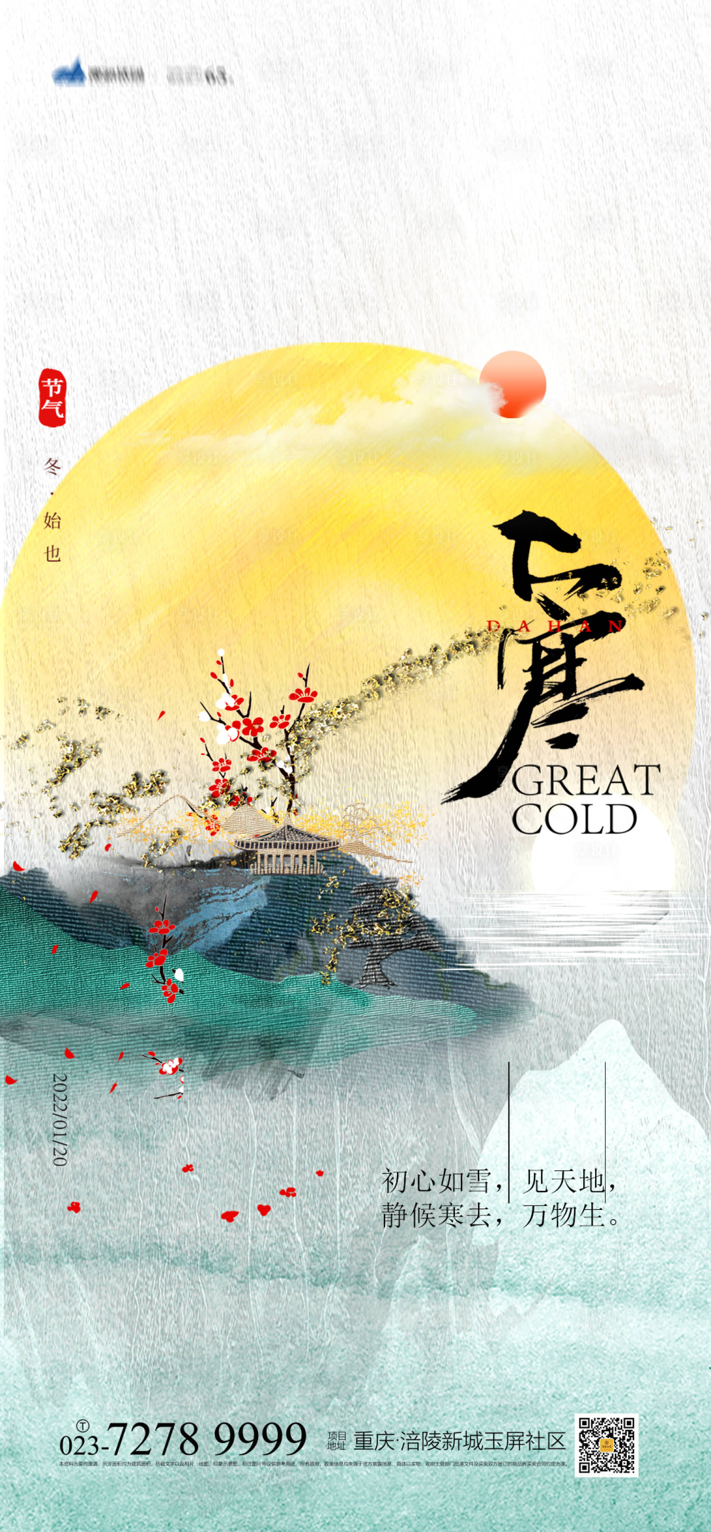 源文件下載【享設計】搜索編號：68540007584676557【大寒節氣海報】