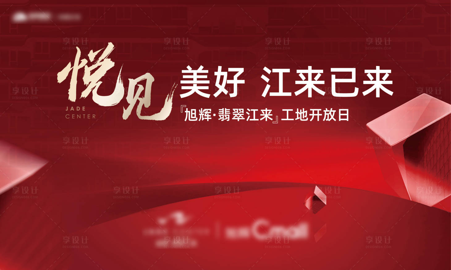 源文件下载【享设计】搜索编号：80550007596497361【房地产工地开放日活动展板】