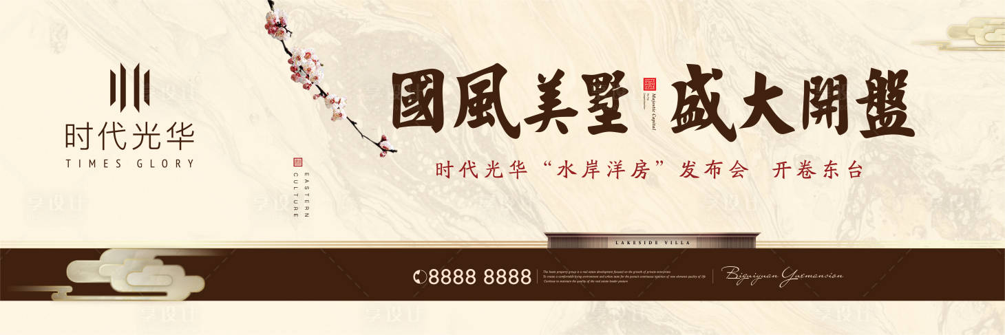 源文件下载【享设计】搜索编号：20020007470685582【国风别墅户外主画面广告展板】